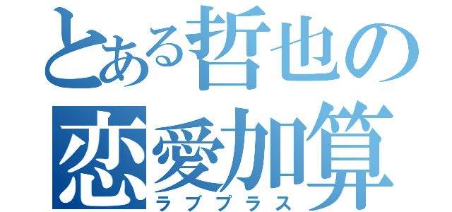 とある哲也の恋愛加算（ラブプラス）