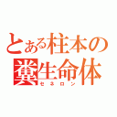 とある柱本の糞生命体（セネロン）