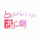 とあるババァの逃亡劇（魯迅）