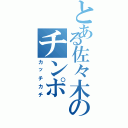 とある佐々木のチンポⅡ（カッチカチ）