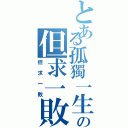 とある孤獨一生の但求一敗（但求一敗）