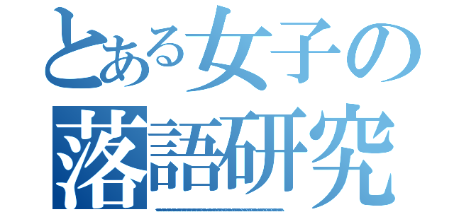 とある女子の落語研究（、。、。、。、。、。、。、。、。、。、。、。、。、、。、。、。、。、。、。、。、。、。、。、。、。、。、。、。。、。、。、、、、。、。、、。、。。、。。、。、。、、。、。。、。、。、、。、。。、。。、。、、、。、、。、、。、。。、。。、。、。、、。、、。、。。。、、。。、。、、。。、。。。、。、。、。、。、）