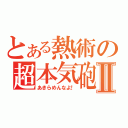 とある熱術の超本気砲Ⅱ（あきらめんなよ！）