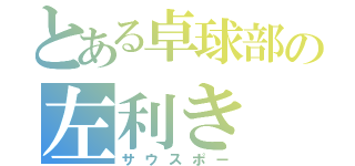 とある卓球部の左利き（サウスポー）