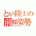 とある陸上の前傾姿勢（スタートダッシュ）