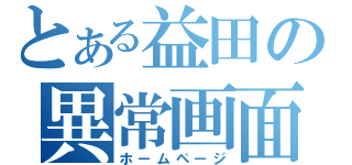 とある益田の異常画面（ホームページ）