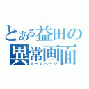 とある益田の異常画面（ホームページ）