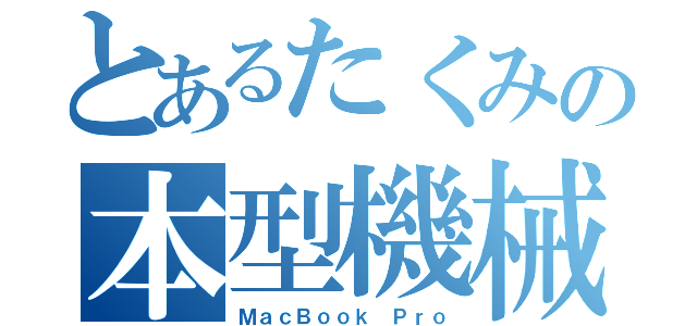 とあるたくみの本型機械（ＭａｃＢｏｏｋ Ｐｒｏ）