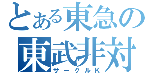 とある東急の東武非対応（サークルＫ）