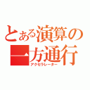 とある演算の一方通行（アクセラレーター）