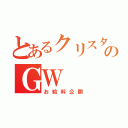 とあるクリスタルのＧＷ（お給料公開）