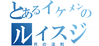 とあるイケメンのルイスジェシー（Ｒの法則）