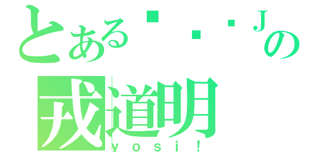 とある咪咪长ＪＪ上の戎道明（ｙｏｓｉ！）