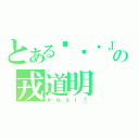 とある咪咪长ＪＪ上の戎道明（ｙｏｓｉ！）