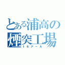 とある浦高の煙突工場（１６アール）