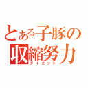 とある子豚の収縮努力（ダイエット）