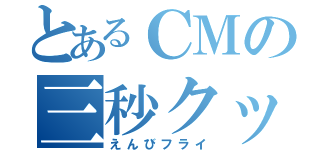 とあるＣＭの三秒クッキング（えんびフライ）