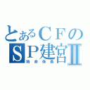 とあるＣＦのＳＰ建宮Ⅱ（特命係長）