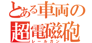 とある車両の超電磁砲（レールガン）