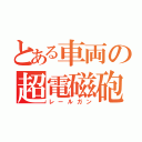 とある車両の超電磁砲（レールガン）