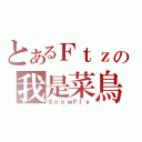 とあるＦｔｚの我是菜鳥（ＳｎｏｗＦｌｙ）