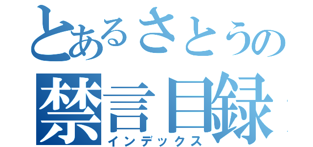 とあるさとうの禁言目録（インデックス）