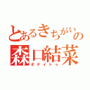 とあるきちがいの森口結菜（ポテイトゥ）