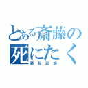 とある斎藤の死にたくなる（酒乱記録）