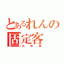 とあるれんの固定客（元田剛）