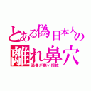 とある偽日本人の離れ鼻穴（渦巻が無い指紋）