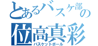 とあるバスケ部の位高真彩（バスケットボール）