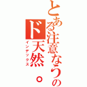 とある注意なうのド天然。（インデックス）