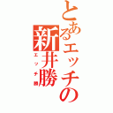 とあるエッチの新井勝（エッチ勝）