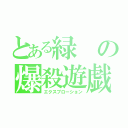 とある緑の爆殺遊戯（エクスプローション）