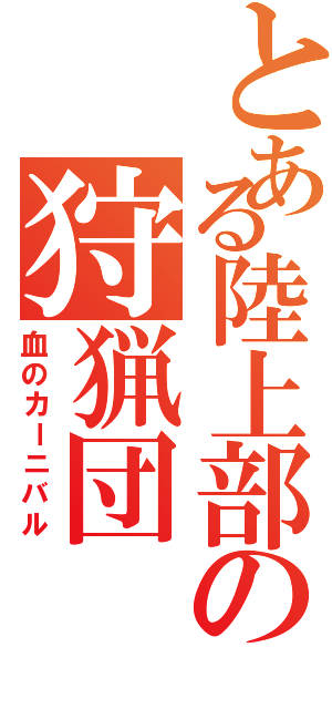 とある陸上部の狩猟団（血のカーニバル）