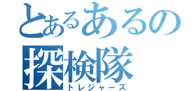 とあるあるの探検隊（トレジャーズ）