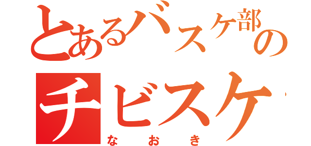 とあるバスケ部のチビスケ（なおき）