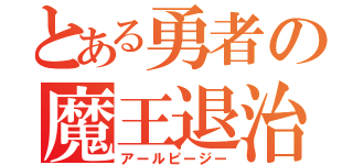 とある勇者の魔王退治（アールピージー）