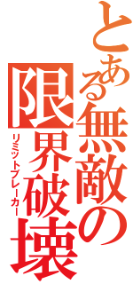 とある無敵の限界破壊（リミットブレーカー）