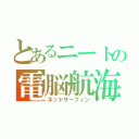 とあるニートの電脳航海（ネットサーフィン）