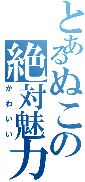 とあるぬこの絶対魅力（かわいい）