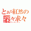 とある紅然の探々求々（ダンタリオン）