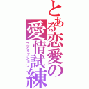 とある恋愛の愛情試練（ラブミッション）