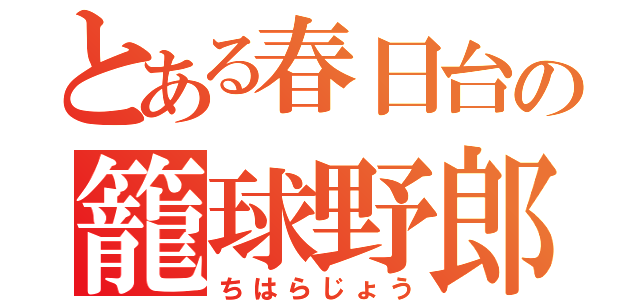 とある春日台の籠球野郎（ちはらじょう）