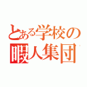 とある学校の暇人集団（）