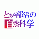 とある部活の自然科学（）