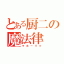 とある厨二の魔法律（マホーリツ）