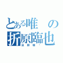 とある唯の折原臨也（旦那様♡）