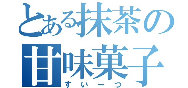 とある抹茶の甘味菓子（すいーつ）