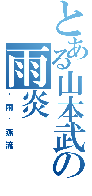 とある山本武の雨炎（时雨苍燕流）